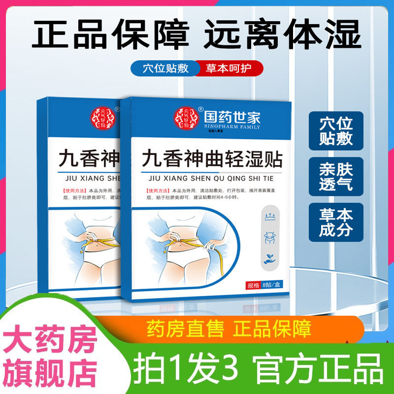 爆款国药世家九香神曲清湿贴怕冷袪湿体困体乏官方正品7dp