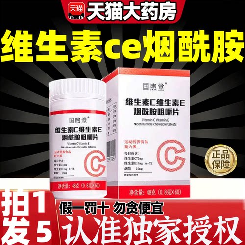 维生素ce烟酰胺片十官方旗舰店正品药房直售现货速发直播同款9gv