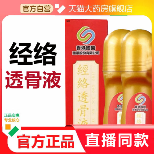 香港国医经络透骨液经络透骨液