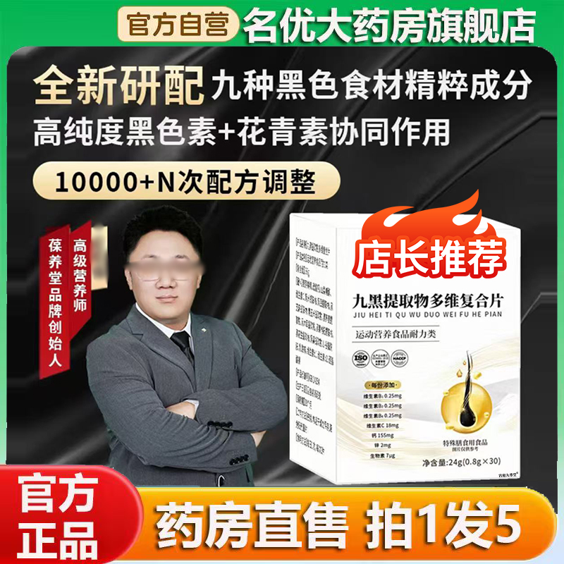 九黑提取物多维复合片官方旗舰店正品张老师九黑复合直播同款0CL