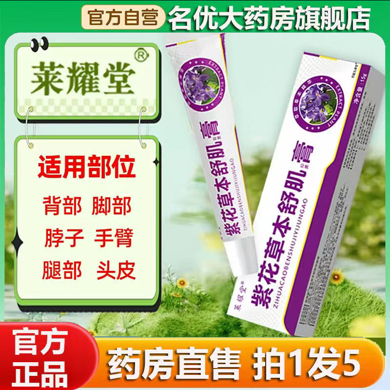 紫花草本舒肌膏官方旗舰店正品甄选原材植物萃取直播间同款0CL