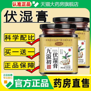 九溢初伏湿膏茯苓膏茯湿膏官方旗舰店正品植物草本匠心熬制1cq