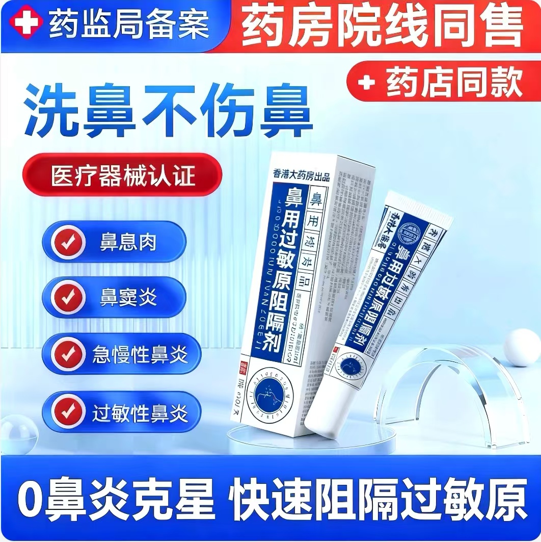 宝芝林医用抗鼻腔过敏凝胶鼻用过敏原阻隔剂鼻炎黏膜修复儿童7uo