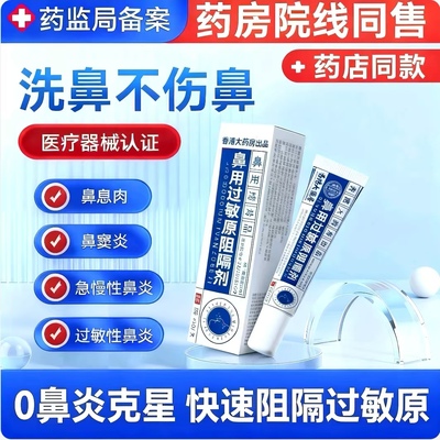 宝芝林医用抗鼻腔过敏凝胶鼻用过敏原阻隔剂鼻炎黏膜修复儿童7uo