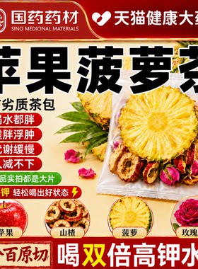 苹果菠萝山楂茶正品官方旗舰店水果高钾水茶包减泡肥清肠刮油5uo