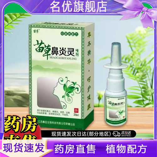 苗草鼻炎灵宁药房直售一喷方便药房直售草本萃取濞通宁喷剂5FC