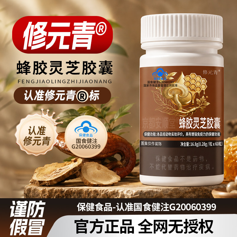 修元青蜂胶灵芝胶囊蜂胶黄酮灵芝多糖草本内调调养易敏肤质人群fp