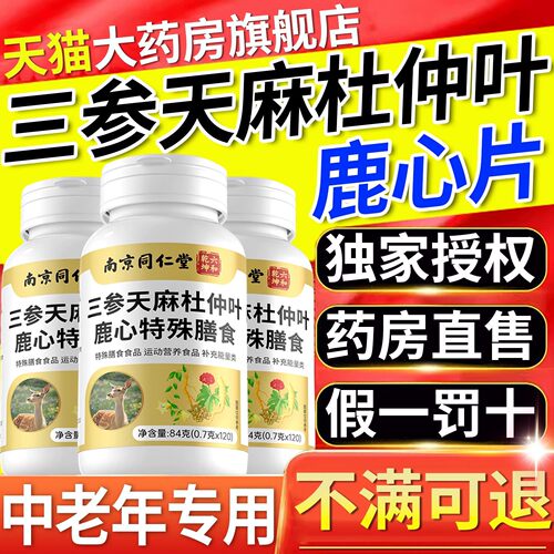 南京同仁堂三参天麻杜仲叶鹿心片官方旗舰店正品中老年直播同款bz