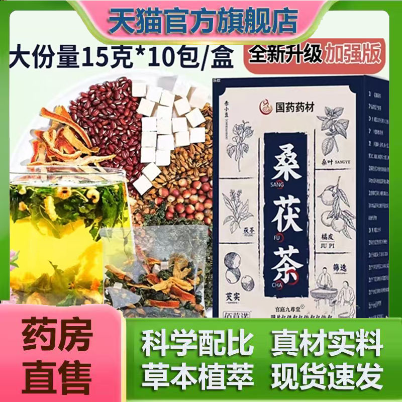 国药药材桑茯茶植物草本萃取三伏天夏日养生茶官方旗舰店6CL