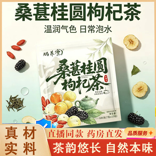 蜗养堂桑葚桂圆枸杞茶官方旗舰店正品甄选原材养生茶直播同款7mn
