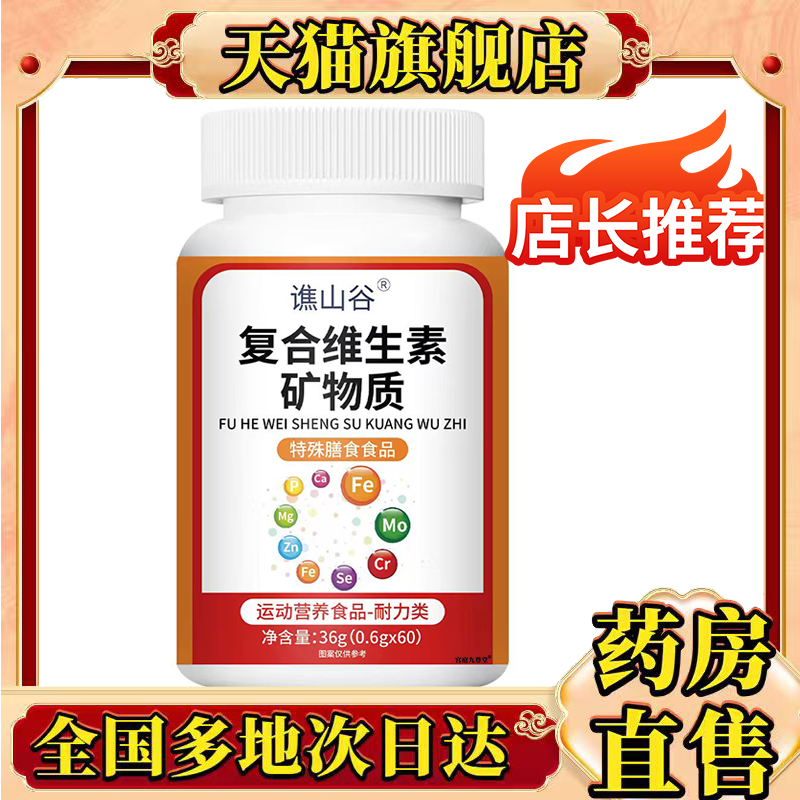 谯山谷复合维生素矿物质片官方正品精华萃取药房直售款旗舰店0CL