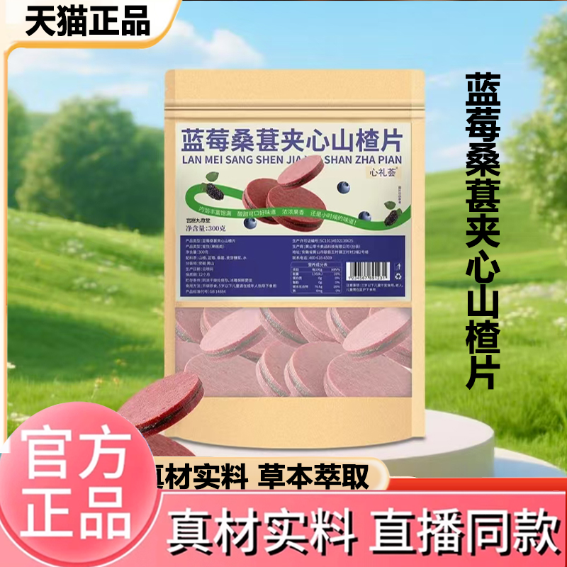 蓝莓桑葚夹心山楂片官方旗舰店正品酸甜休闲解馋小零食2HV
