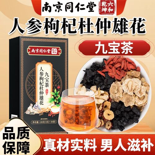 南京同仁堂六和乾坤人参枸杞杜仲雄花九宝茶官方正品黄精玛咖2tk
