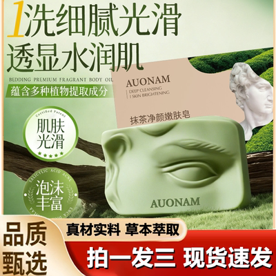 AUONAM抹茶嫩肤净颜皂嫩肤温和清洁亮白保湿滋润抹茶嫩肤皂1LB