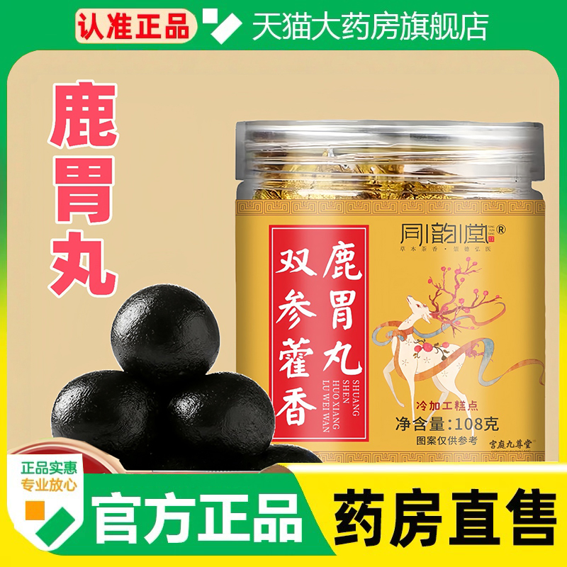 同韵堂双参藿香鹿胃丸官方旗舰店正品直播同款药房直售草本植1cq