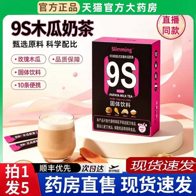 9S玲珑轻式玫瑰木瓜奶茶固体饮料Slimming小魔条官方旗舰店6BT