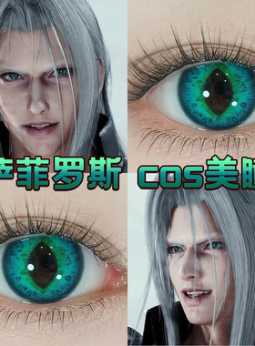萨菲罗斯cos美瞳绿色日抛最终幻想寂静领域星辰泪绿大小直径舒bs