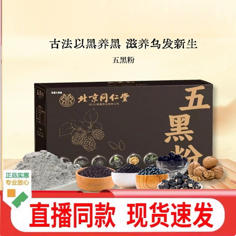 北京同仁堂朕皇五黑粉黑芝麻黑豆黑米黑枸杞桑葚代餐直播同款5py