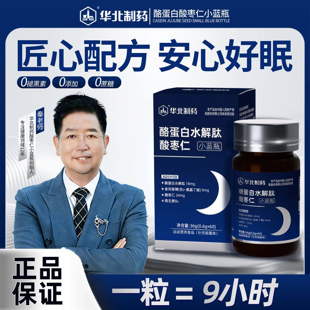 华北制药安睡素酪蛋白水解肽酸枣仁片安睡素小蓝瓶官方旗舰店4tm