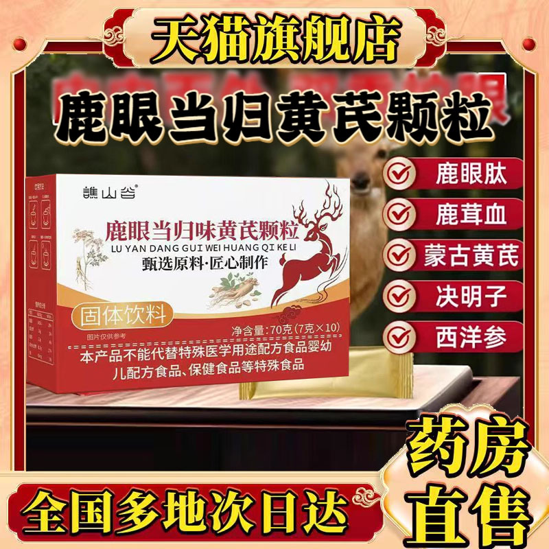 鹿眼当归黄芪颗粒官方旗舰店正一品御甲鹿眼当归黄芪颗粒同款0CL