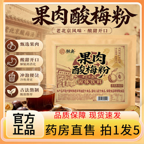 骏奥酸梅汤果肉酸梅粉官方旗舰店正品老北京风味酸梅酸梅汤7BC