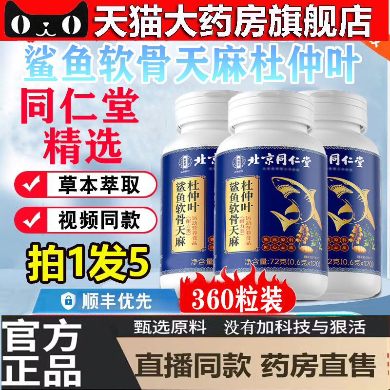 北京同仁堂御医匠鲨鱼软骨天麻杜仲叶片中老年群体旗舰店正品5dp