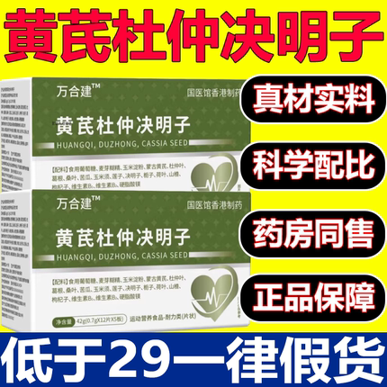 万合建黄芪杜仲决明子非胶囊三官方旗舰店正品初泰三调高理3xb