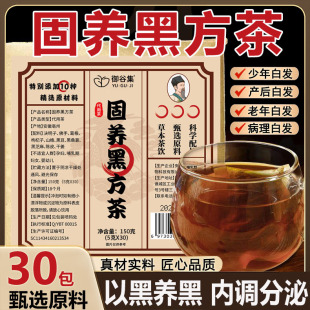 正品固养黑方茶内调养发草本植物配比中老年白发养生茶御谷集9xb