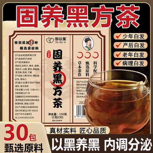 正品固养黑方茶内调养发草本植物配比中老年白发养生茶御谷集9xb