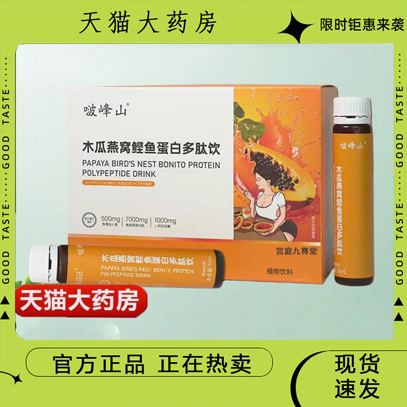 啵峰山木瓜燕窝鲣鱼蛋白多肽饮正品官方旗舰店直播同款现货9dp