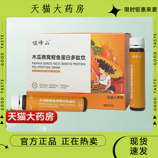 啵峰山木瓜燕窝鲣鱼蛋白多肽饮正品官方旗舰店直播同款现货9dp