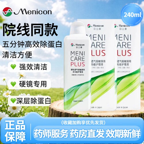 Menicon目立康护理液240ml硬性隐形眼镜角膜塑性形ok镜美尼康MT