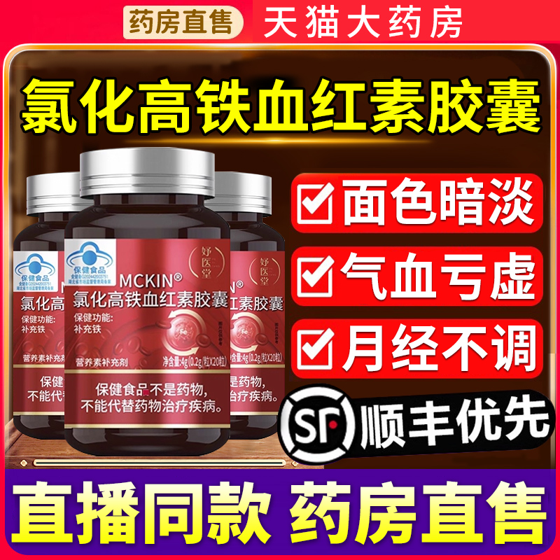 妤医堂MCKIN氯化高铁血红素胶囊官方正品旗舰店辅助改善缺铁软2as