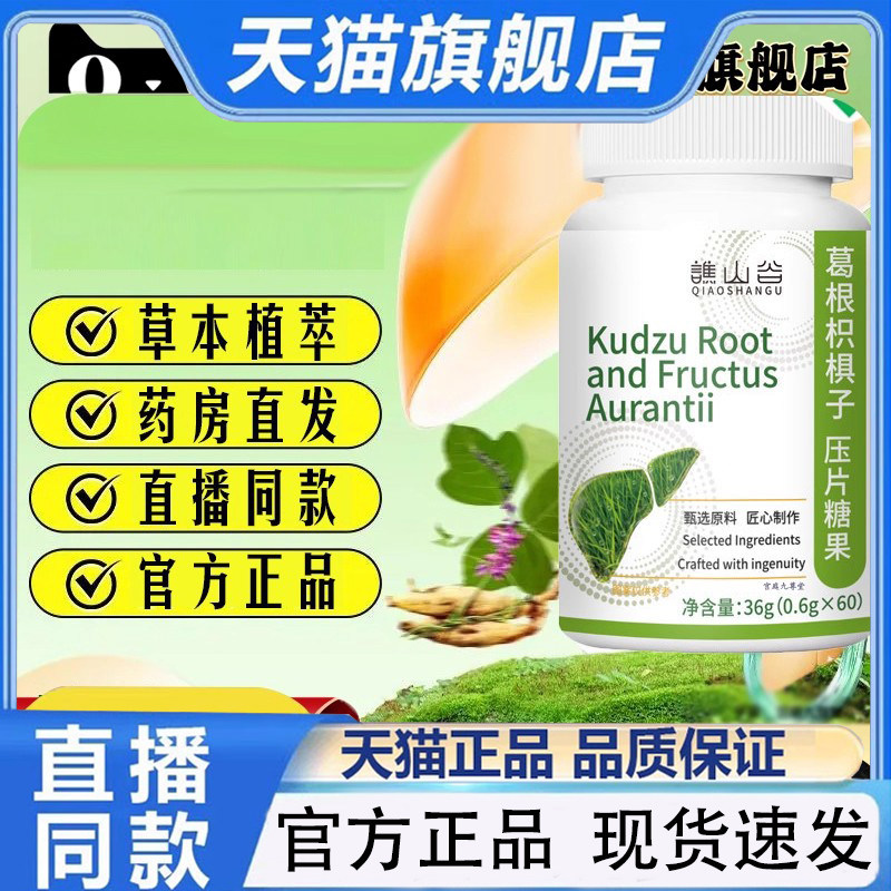 谯山谷葛根枳棋子压片糖果官方旗舰店正品草本植萃温和呵护1PY