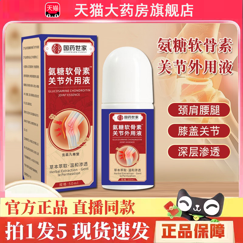 热销NO·1氨糖软骨素关节精华液