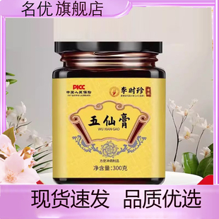 李时珍五仙膏方官方古法熬制膏体浓郁草本萃取旗舰店正品药房5eq