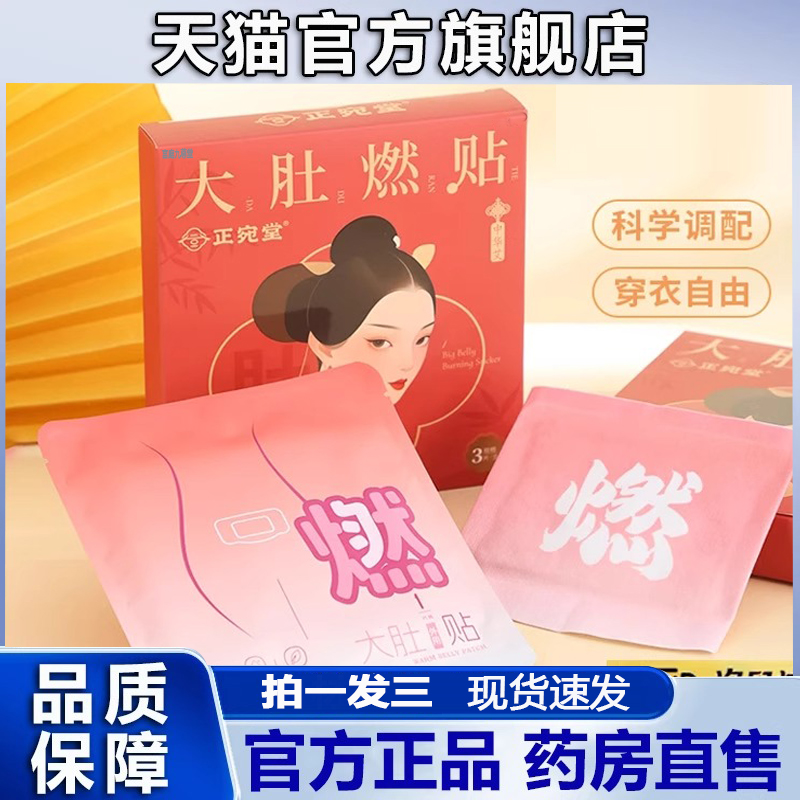 正宛堂大肚燃贴官方旗舰店正品草本萃取蒸汽热敷轻姿贴直播款8py