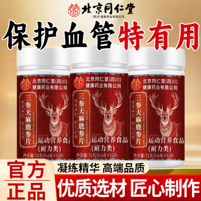 北京同仁堂三参天麻鹿心片