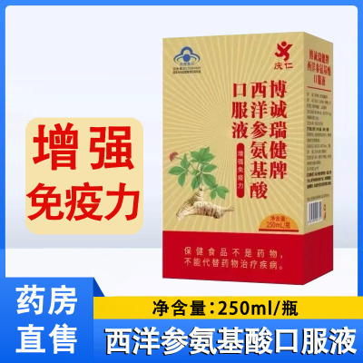 庆仁博诚瑞健牌西洋参氨基酸口服液增强免疫力官方正品旗舰店1ck