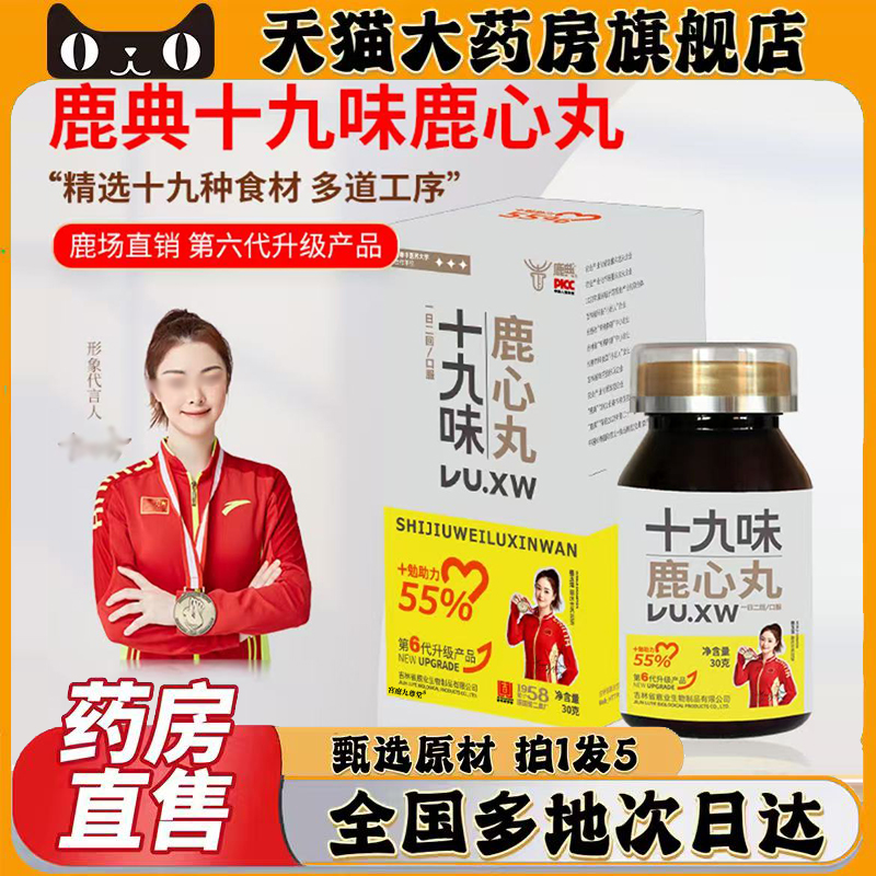 十九味鹿心丸官方旗舰店正品甄选原材萃取直播间同款药房直售0CL