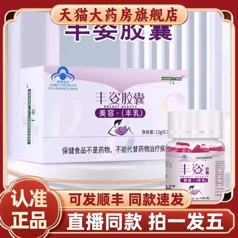 千泉丰姿胶囊美容丰乳正品植物萃取搭木瓜葛根粉天猫大药房8HV