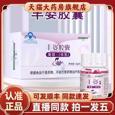 千泉丰姿胶囊美容丰乳正品植物萃取搭木瓜葛根粉天猫大药房8HV