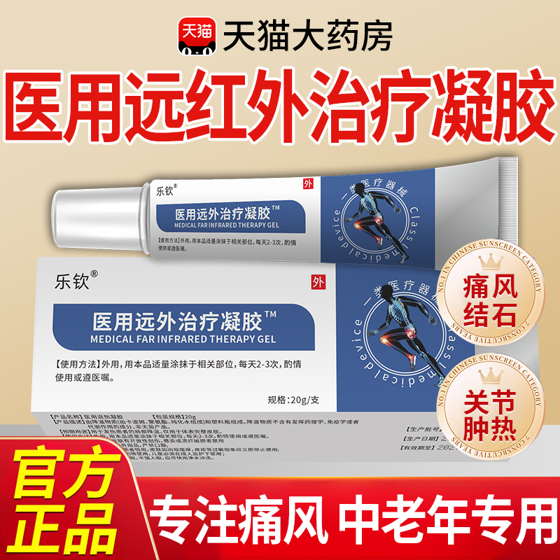 康医用远红外治疗凝胶官方旗舰店辅助消炎手指疼痛信止痛风乐钦xl