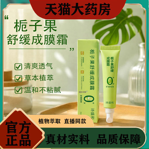 栀子果舒缓成膜霜官方旗舰店正品