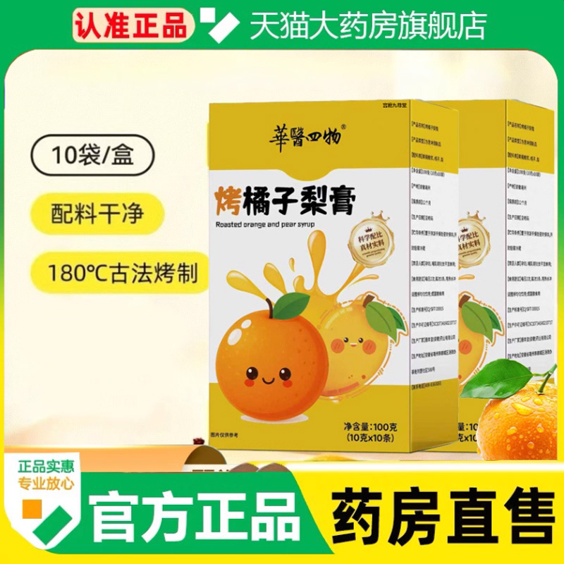 华医四物烤橘子梨膏官方旗舰店正品古法熬制膏滋清嗓润喉冲饮1cq