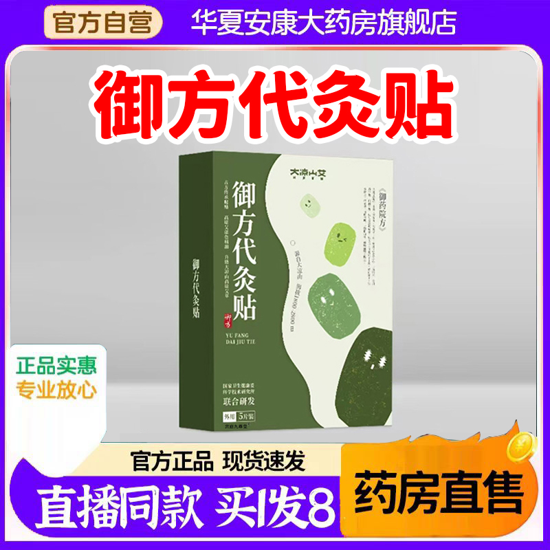 大凉山艾御方代灸贴官方正品旗舰店暖宫贴草本萃取贴直播同款4BC