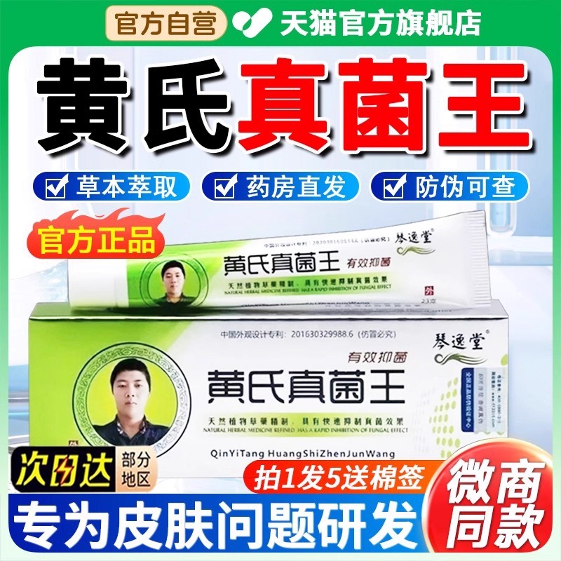 琴逸堂黄氏真菌王抑菌膏软膏官方旗舰店正品黄芪真茵王药房3zv