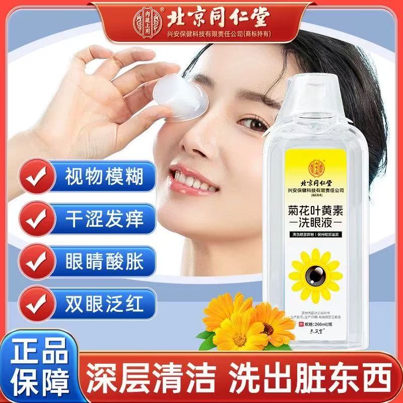 北京同仁堂菊花叶黄素洗眼液眼睛干涩发痒酸胀异物清洗液正品lk5
