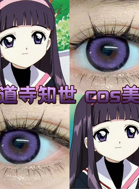 大道寺知世cos美瞳半年抛紫色魔卡少女百变小樱葡萄冻冻正品舒bs