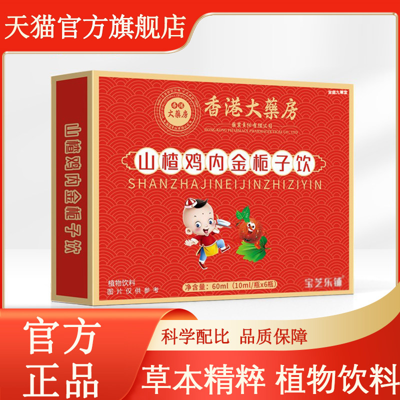 香港大药房山楂鸡内金栀子饮植物饮料官方正品开胃儿童吃饭香9xb,保健食品/膳食营养补充食品,其他膳食营养补充剂,淘宝优惠券,粉丝福利购,淘宝优惠卷